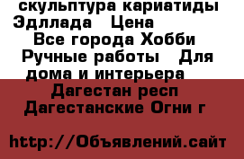 скульптура кариатиды Эдллада › Цена ­ 12 000 - Все города Хобби. Ручные работы » Для дома и интерьера   . Дагестан респ.,Дагестанские Огни г.